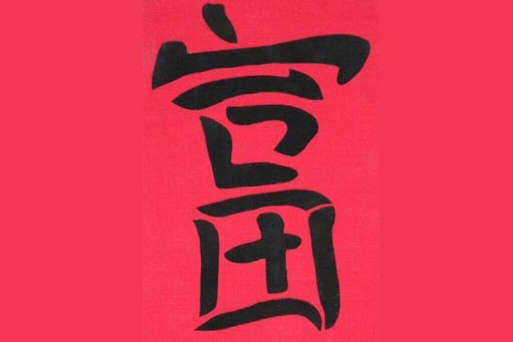 Caracterul chinezesc „Avuția este un talisman eficient pentru bani
